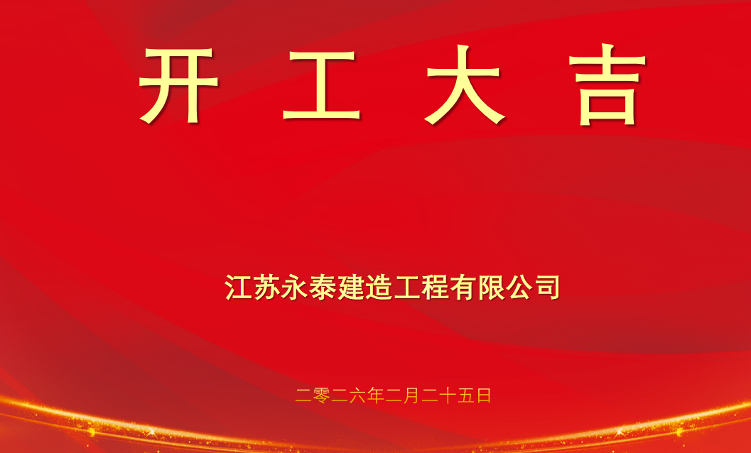 开工大吉.png